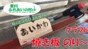 [サムネ]クラフト＠焼き板のり.jpg